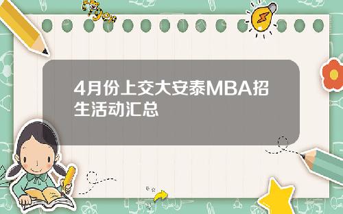 4月份上交大安泰MBA招生活动汇总