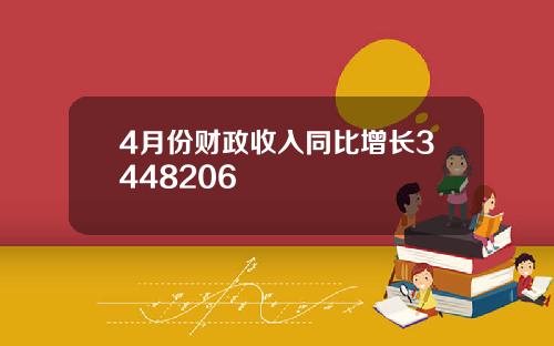 4月份财政收入同比增长3448206