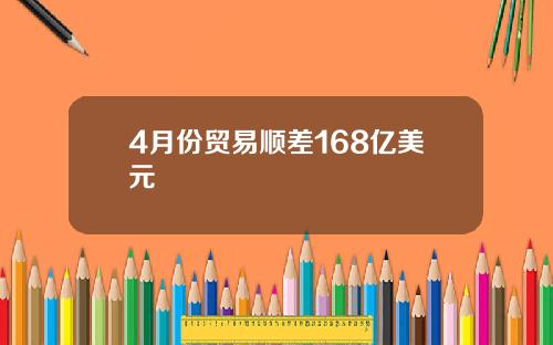 4月份贸易顺差168亿美元