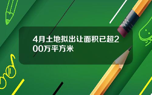 4月土地拟出让面积已超200万平方米