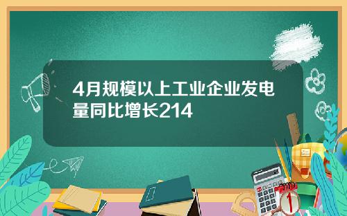 4月规模以上工业企业发电量同比增长214