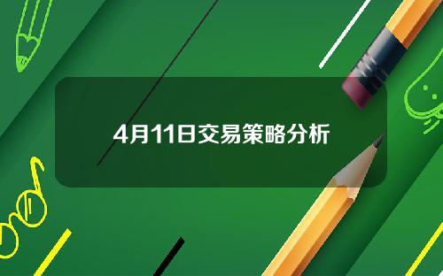 4月11日交易策略分析