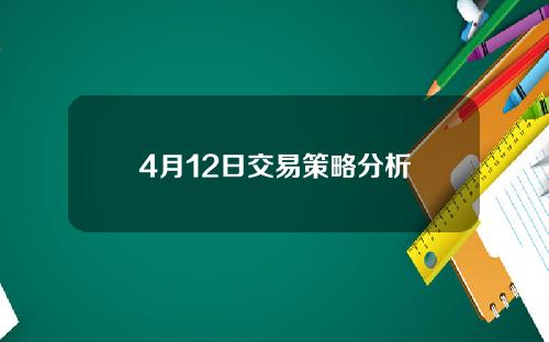 4月12日交易策略分析