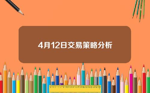 4月12日交易策略分析