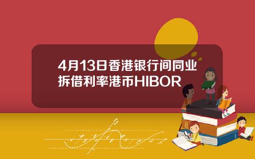 4月13日香港银行间同业拆借利率港币HIBOR