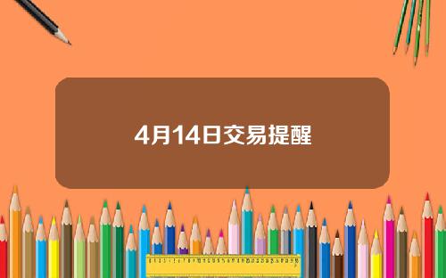 4月14日交易提醒