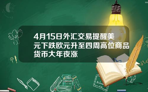 4月15日外汇交易提醒美元下跌欧元升至四周高位商品货币大年夜涨