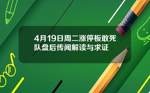 4月19日周二涨停板敢死队盘后传闻解读与求证