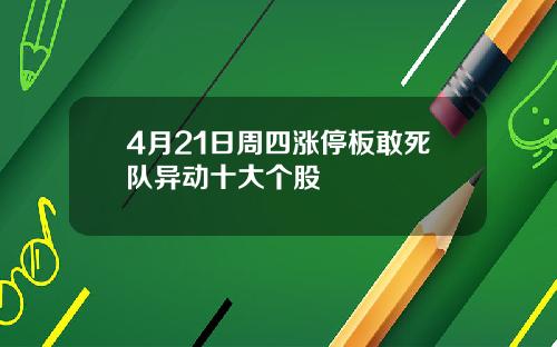 4月21日周四涨停板敢死队异动十大个股