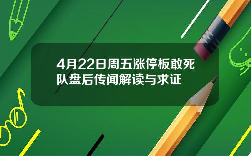 4月22日周五涨停板敢死队盘后传闻解读与求证