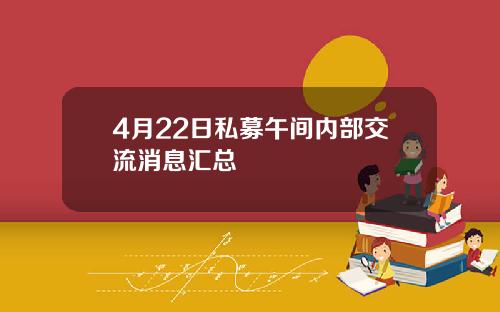 4月22日私募午间内部交流消息汇总