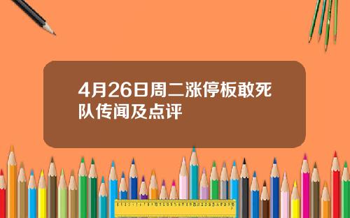 4月26日周二涨停板敢死队传闻及点评