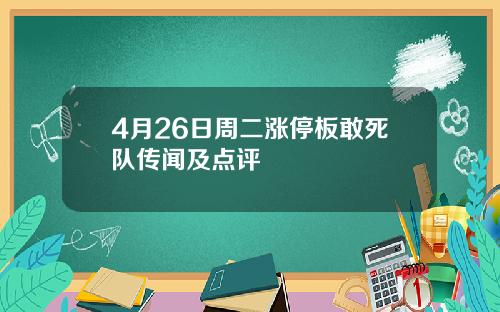 4月26日周二涨停板敢死队传闻及点评