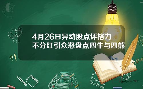 4月26日异动股点评格力不分红引众怒盘点四牛与四熊