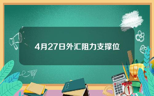 4月27日外汇阻力支撑位