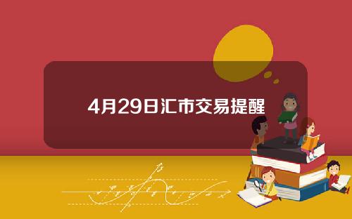 4月29日汇市交易提醒