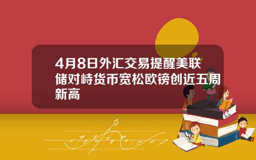 4月8日外汇交易提醒美联储对峙货币宽松欧镑创近五周新高