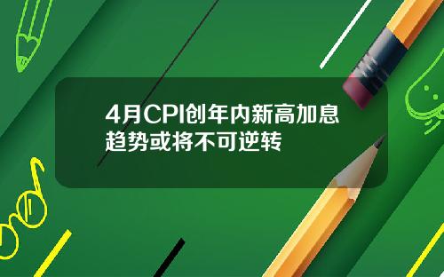 4月CPI创年内新高加息趋势或将不可逆转