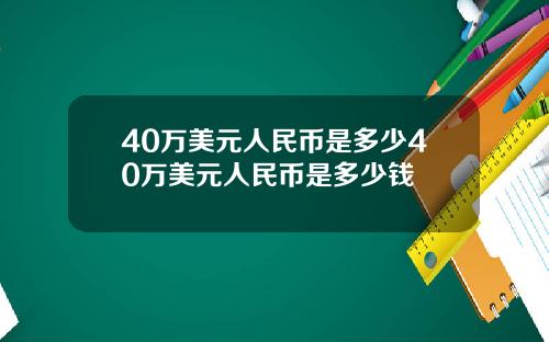 40万美元人民币是多少40万美元人民币是多少钱