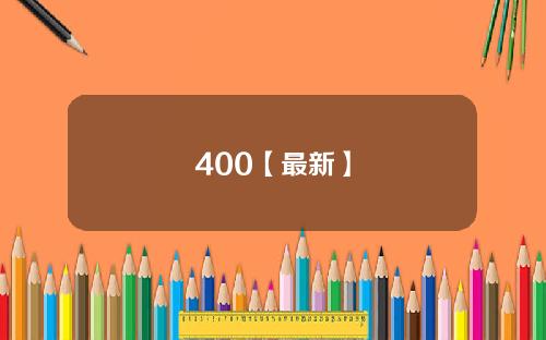 400【最新】