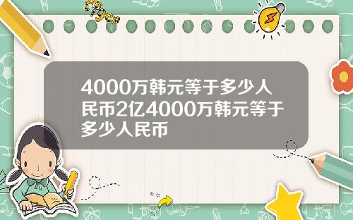 4000万韩元等于多少人民币2亿4000万韩元等于多少人民币