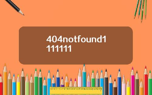 404notfound1111111