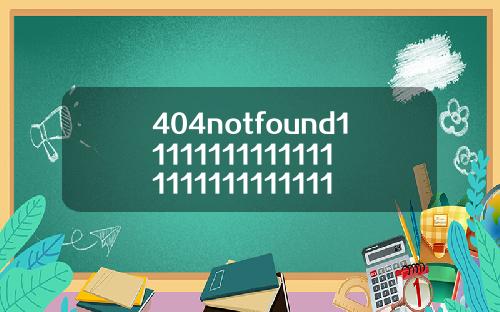 404notfound11111111111111111111111111110