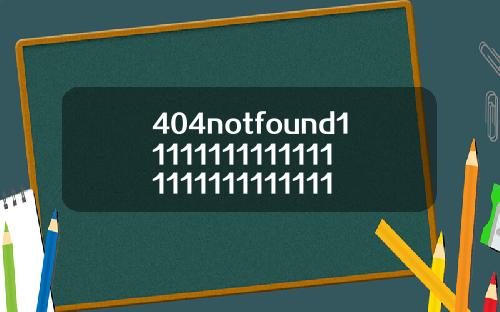 404notfound111111111111111111111111111113