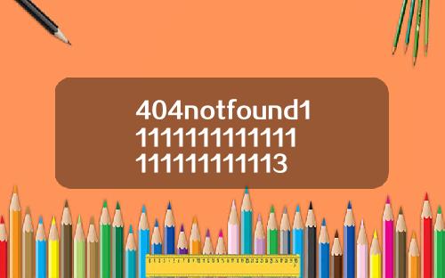 404notfound11111111111111111111111113