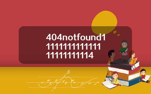 404notfound1111111111111111111111114