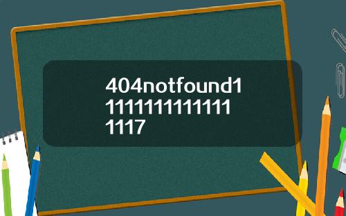 404notfound111111111111111117