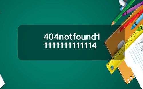 404notfound11111111111114