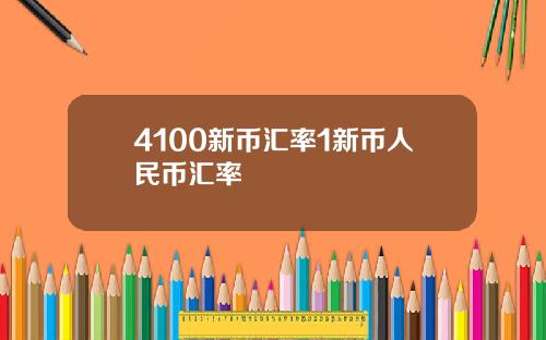 4100新币汇率1新币人民币汇率