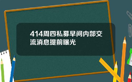 414周四私募早间内部交流消息提前曝光