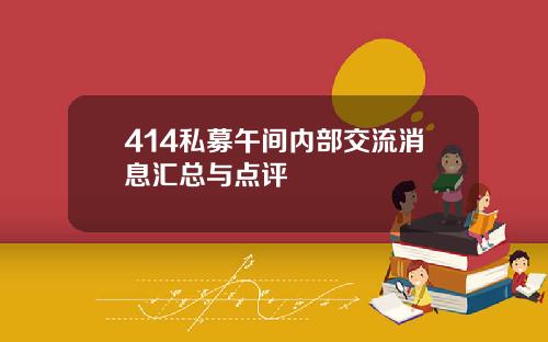 414私募午间内部交流消息汇总与点评