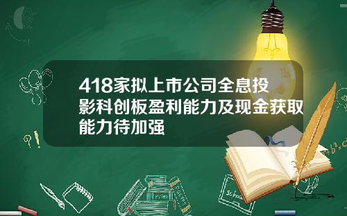 418家拟上市公司全息投影科创板盈利能力及现金获取能力待加强