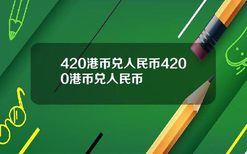 420港币兑人民币4200港币兑人民币