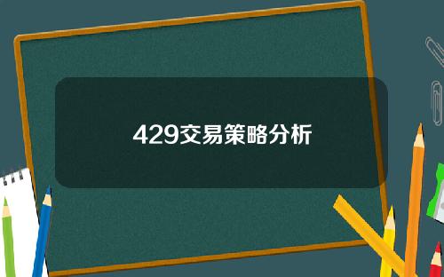 429交易策略分析