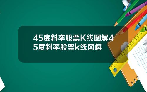 45度斜率股票K线图解45度斜率股票k线图解