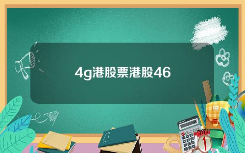 4g港股票港股46