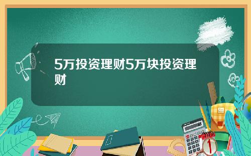 5万投资理财5万块投资理财