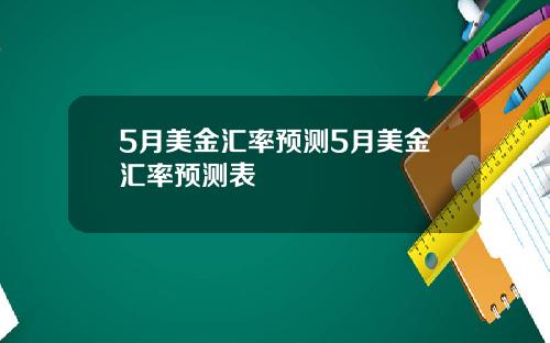 5月美金汇率预测5月美金汇率预测表