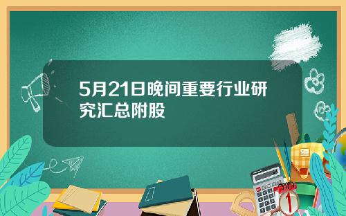 5月21日晚间重要行业研究汇总附股