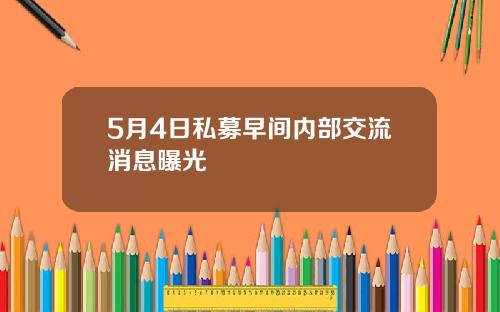 5月4日私募早间内部交流消息曝光