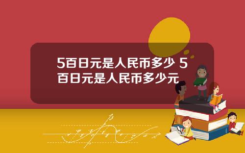 5百日元是人民币多少 5百日元是人民币多少元