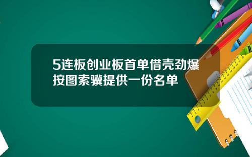 5连板创业板首单借壳劲爆按图索骥提供一份名单