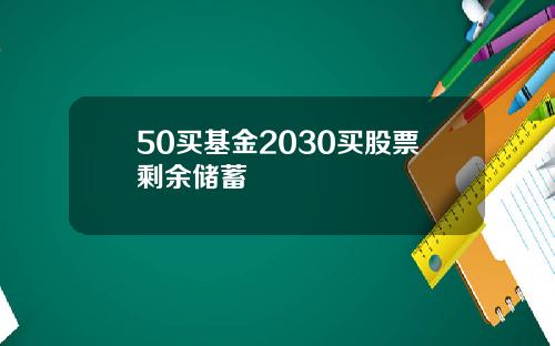 50买基金2030买股票剩余储蓄