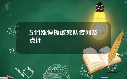 511涨停板敢死队传闻及点评