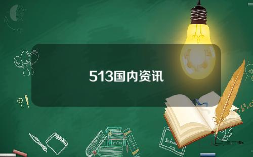 513国内资讯