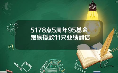 5178点5周年95基金跑赢指数11只业绩翻倍